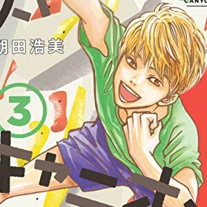朔田浩美 漫画家 の作品一覧 Comicspace コミックスペース