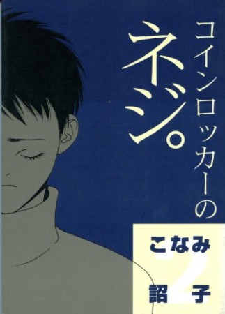 シカバネ チェリー こなみ詔子 のあらすじ 感想 評価 Comicspace コミックスペース