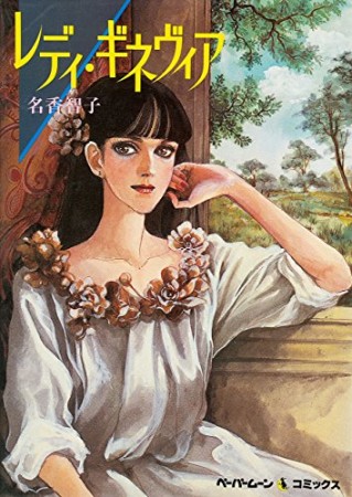 名香智子（漫画家）の作品一覧 - comicspace | コミックスペース