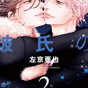 左京亜也 漫画家 の作品一覧 Comicspace コミックスペース 左京亜也 漫画家 の作品一覧 Comicspace コミックスペース