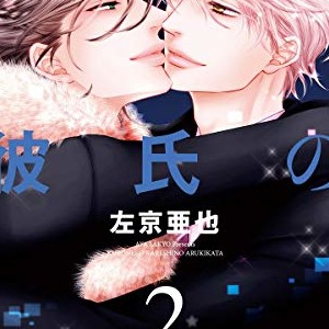 左京亜也 漫画家 の作品一覧 Comicspace コミックスペース