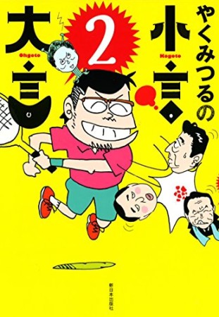 やくみつる 漫画家 の作品一覧 Comicspace コミックスペース