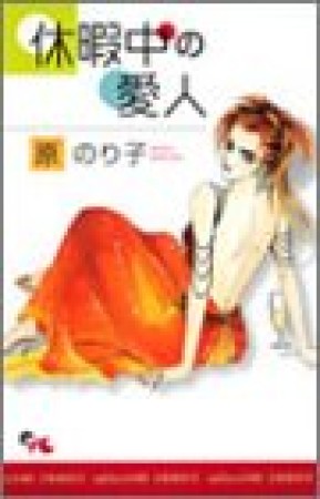 原のり子（漫画家）の作品一覧 - comicspace | コミックスペース