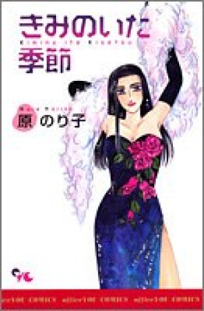 原のり子（漫画家）の作品一覧 - comicspace | コミックスペース