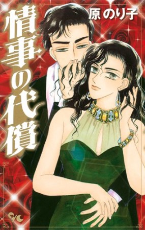 原のり子（漫画家）の作品一覧 - comicspace | コミックスペース