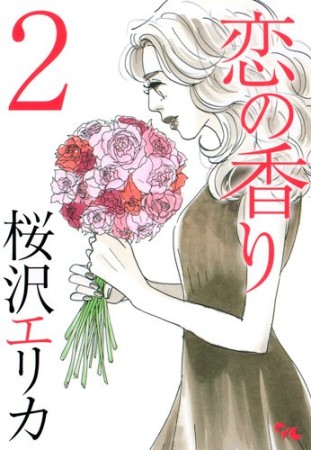 桜沢エリカ 漫画家 の作品一覧 Comicspace コミックスペース