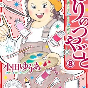 小田ゆうあ 漫画家 の作品一覧 Comicspace コミックスペース