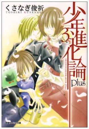 少年進化論 新装版 くさなぎ俊祈 のあらすじ 感想 評価 Comicspace コミックスペース