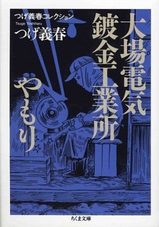 つげ義春 漫画集 青・ピンク つげ義春 漫画集 青・ピンク つげ義春 漫画集 青・ピンク