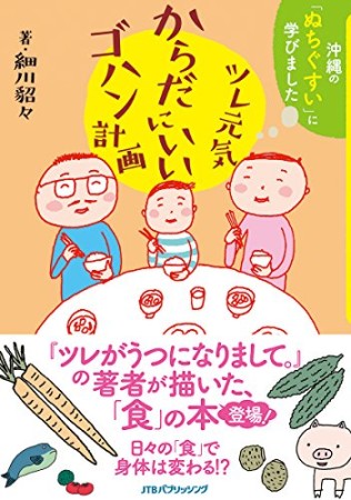 ツレがうつになりまして 細川貂々 のあらすじ 感想 評価 Comicspace コミックスペース