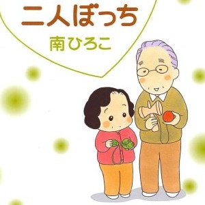 南ひろこ（漫画家）の作品一覧 - comicspace | コミックスペース