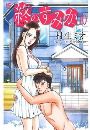 村生ミオ 漫画家 の作品一覧 Comicspace コミックスペース 村生ミオ 漫画家 の作品一覧 Comicspace コミックスペース