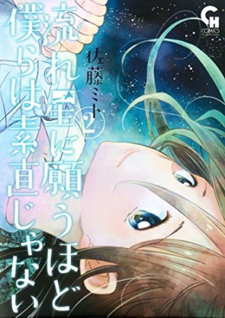 佐藤ミト 漫画家 の作品一覧 Comicspace コミックスペース