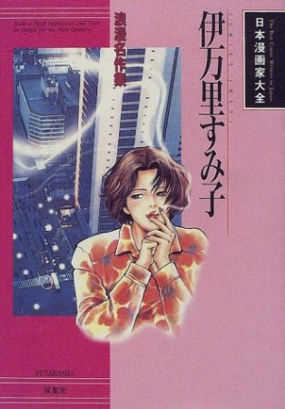 伊万里すみ子（漫画家）のすべての作品 - comicspace | コミックスペース