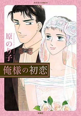 原のり子（漫画家）の作品一覧 - comicspace | コミックスペース