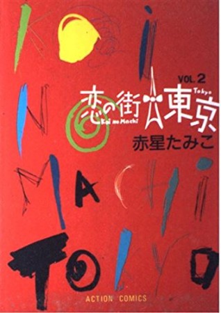 赤星たみこ 漫画家 の作品一覧 Comicspace コミックスペース