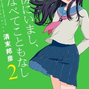清末邦彦 漫画家 の作品一覧 Comicspace コミックスペース 清末邦彦 漫画家 の作品一覧 Comicspace コミックスペース