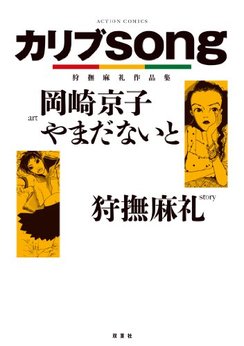 やまだないと（漫画家）の作品一覧 - comicspace | コミックスペース