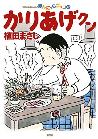 植田まさし 漫画家 の作品一覧 Comicspace コミックスペース