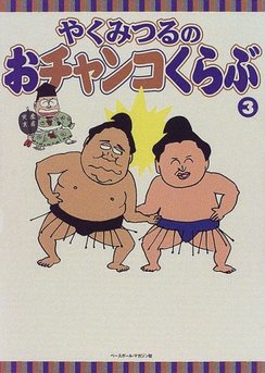 やくみつるのおチャンコくらぶ やくみつる のあらすじ 感想 評価 Comicspace コミックスペース やくみつるのおチャンコくらぶ やくみつる のあらすじ 感想 評価 Comicspace コミックスペース
