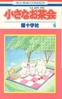 猫十字社 漫画家 の作品一覧 Comicspace コミックスペース