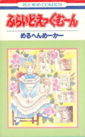 めるへんめーかー（漫画家）のすべての作品 - comicspace | コミック ...