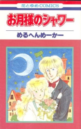 めるへんめーかー（漫画家）のすべての作品 - comicspace | コミック