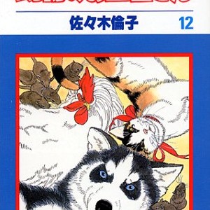 佐々木倫子（漫画家）の作品一覧 - comicspace | コミックスペース