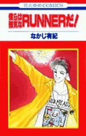 なかじ有紀（漫画家）の作品一覧 - comicspace | コミックスペース