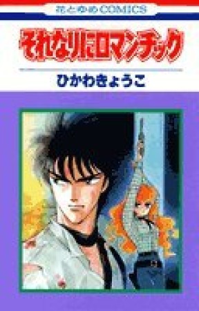 ひかわきょうこ 漫画家 の作品一覧 Comicspace コミックスペース