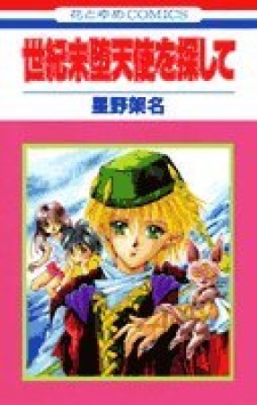 緑野原幻想 緑野原少年 赤い角の童留2巻 星野架名 （星野架名