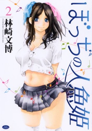つきあってよ五月ちゃん 4 (ジャンプコミックス) | 林崎 文博