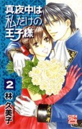 林久美子 漫画家 の作品一覧 Comicspace コミックスペース