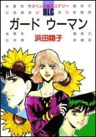 浜田翔子 漫画家 の作品一覧 Comicspace コミックスペース