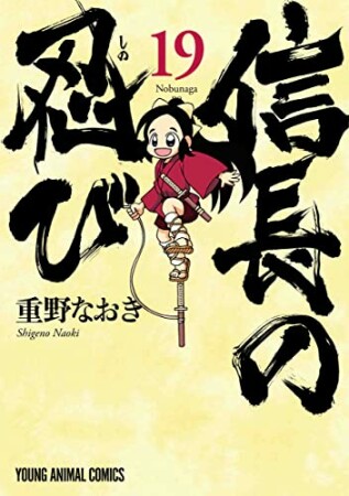 信長の忍び 重野なおき のあらすじ 感想 評価 Comicspace コミックスペース