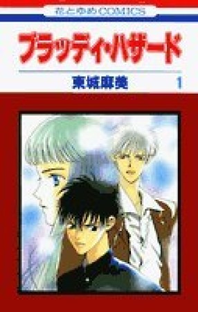 東城麻美（漫画家）の作品一覧 - comicspace | コミックスペース