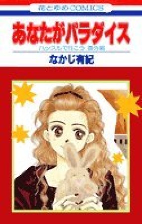 なかじ有紀（漫画家）の作品一覧 - comicspace | コミックスペース
