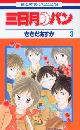 ささだ あすか 漫画家 の作品一覧 Comicspace コミックスペース