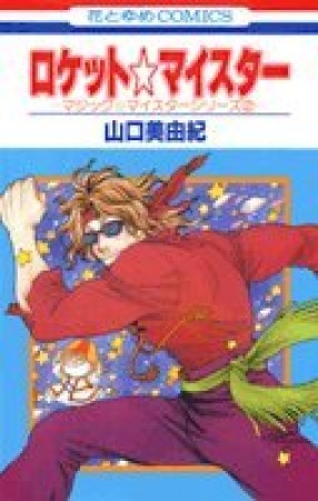 冨明仁 漫画家 のすべての作品 Comicspace コミックスペース