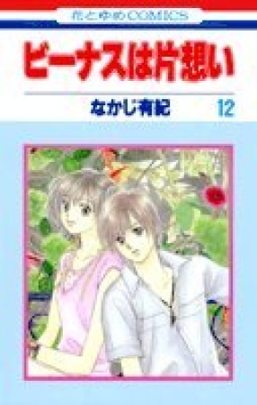 なかじ有紀作品まとめ売り なかじ有紀（漫画家）の作品一覧 - comicspace | コミックスペース