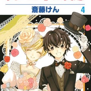 斎藤けん 漫画家 の作品一覧 Comicspace コミックスペース