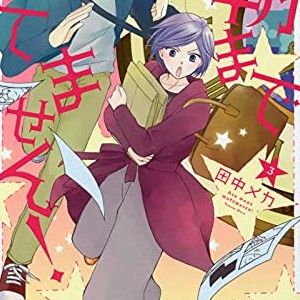 田中メカ 漫画家 の作品一覧 Comicspace コミックスペース