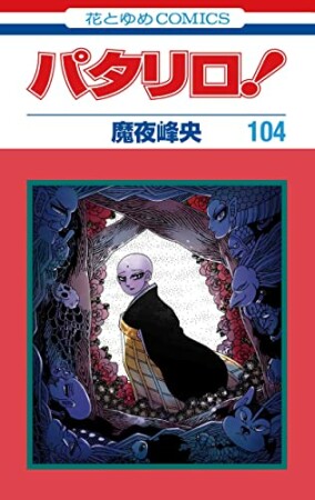 魔夜峰央（漫画家）の作品一覧 - comicspace | コミックスペース