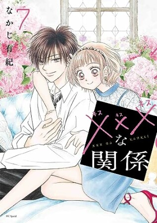 なかじ有紀（漫画家）の作品一覧 - comicspace | コミックスペース