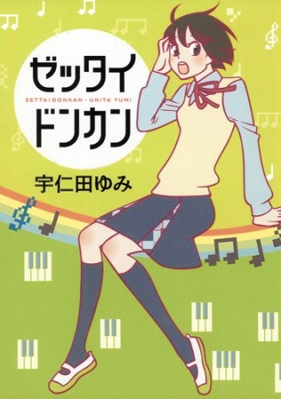 宇仁田ゆみ 漫画家 の作品一覧 Comicspace コミックスペース