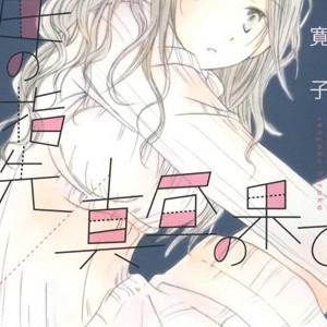 仙石寛子 漫画家 の作品一覧 Comicspace コミックスペース