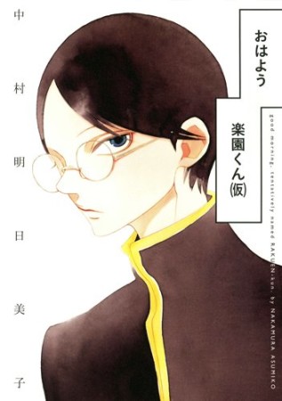 中村明日美子 漫画家 の作品一覧 Comicspace コミックスペース