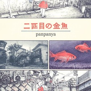 panpanya（漫画家）の作品一覧 - comicspace | コミックスペース