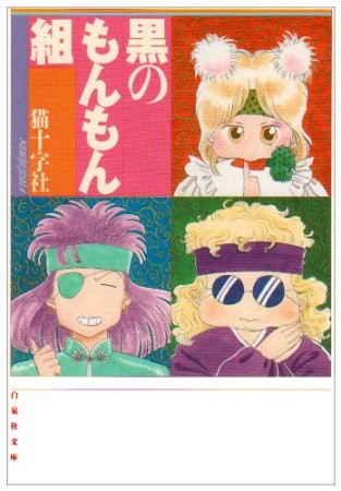 猫十字社 漫画家 の作品一覧 Comicspace コミックスペース