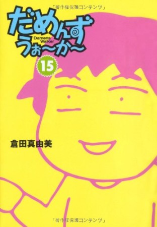 倉田真由美 漫画家 の作品一覧 Comicspace コミックスペース